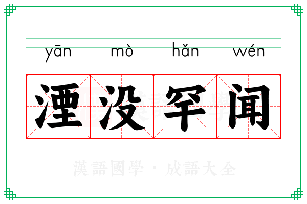 湮没罕闻