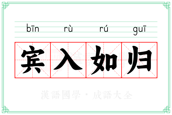 宾入如归