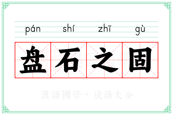 盘石之固