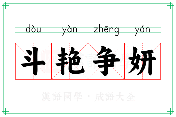 斗艳争妍