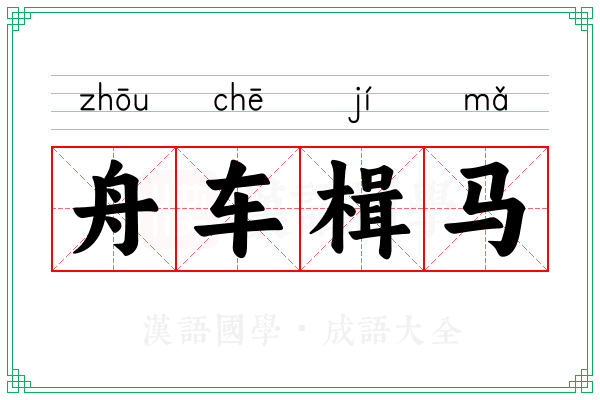 舟车楫马