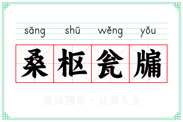 桑枢瓮牖