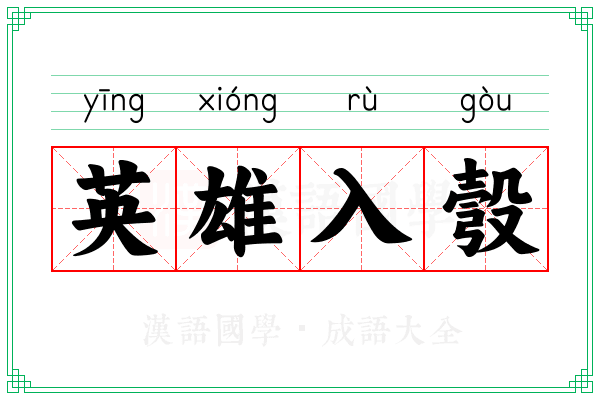 英雄入彀