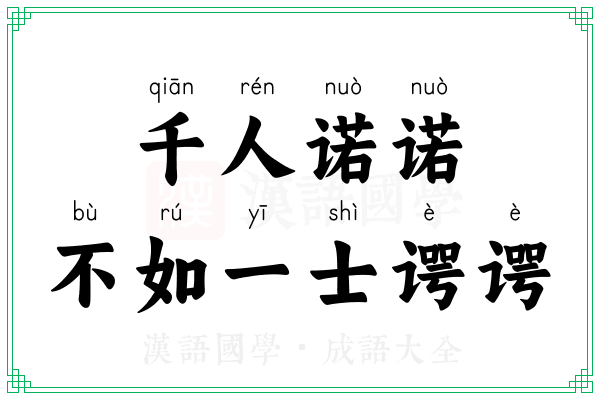 千人诺诺，不如一士谔谔