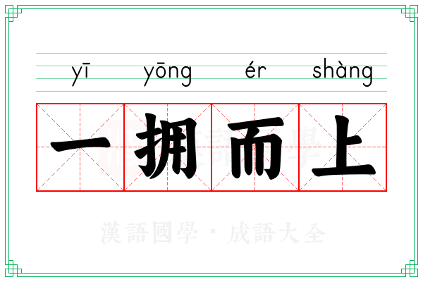 一拥而上