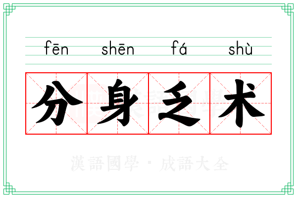 分身乏术