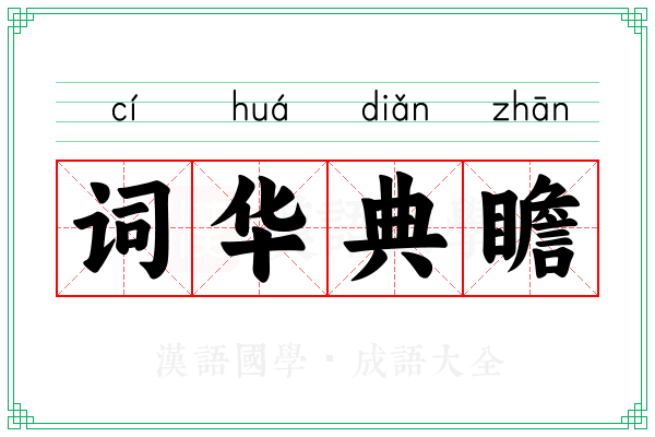 词华典瞻