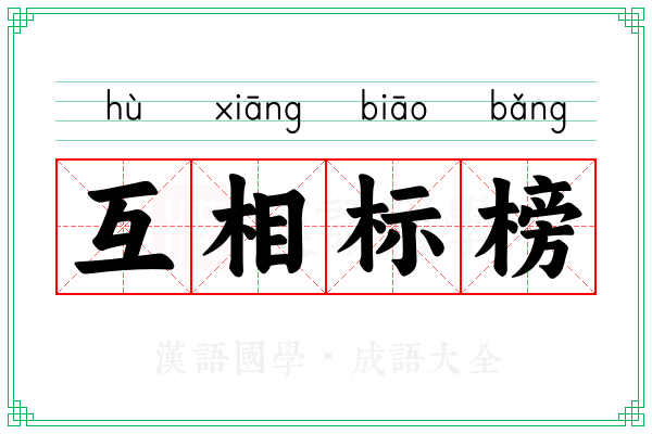 互相标榜