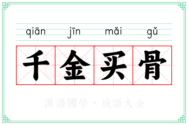 千金买骨