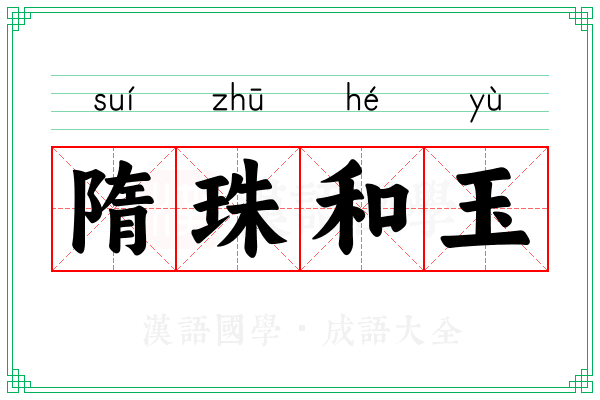 隋珠和玉