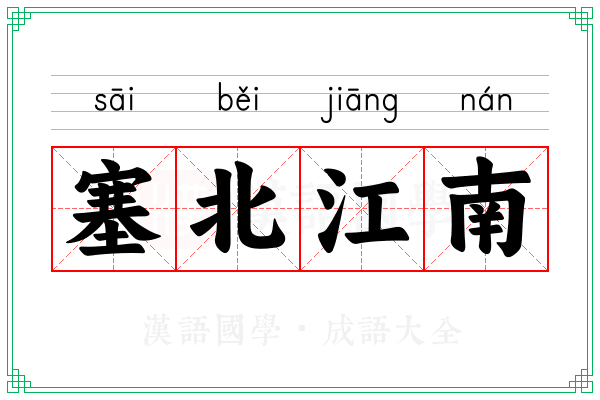 塞北江南