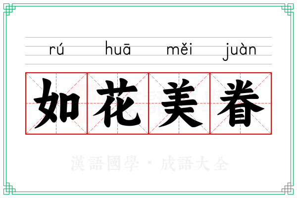 如花美眷