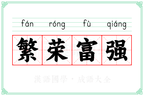 繁荣富强