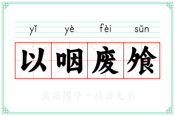 以咽废飧