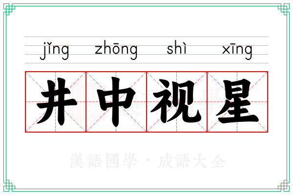 井中视星
