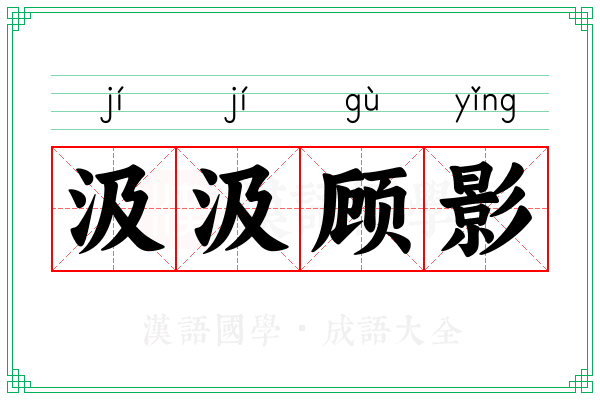 汲汲顾影