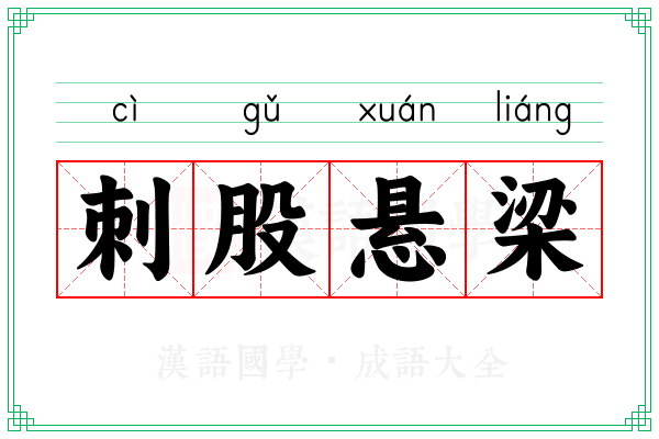 刺股悬梁
