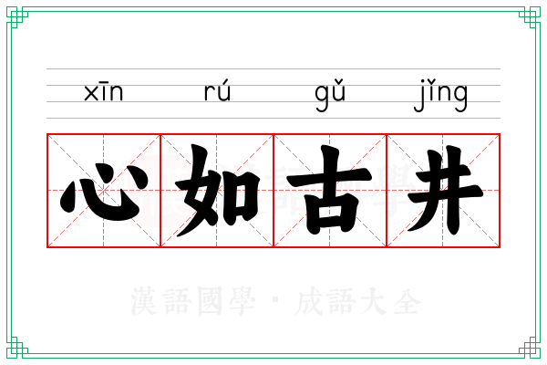 心如古井