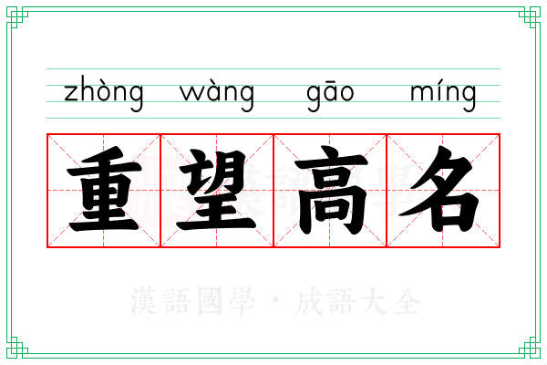 重望高名