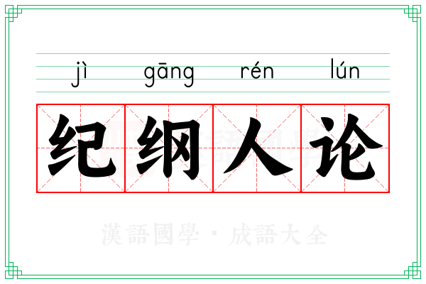 纪纲人论