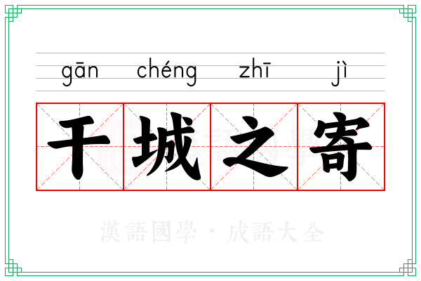 干城之寄