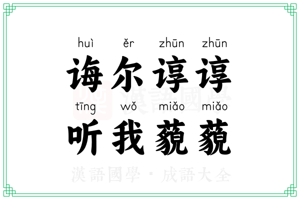 诲尔谆谆，听我藐藐