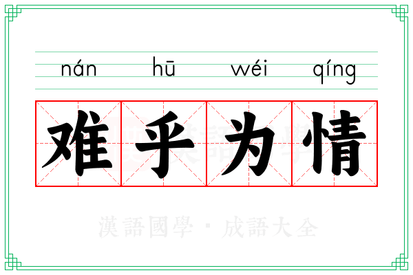难乎为情