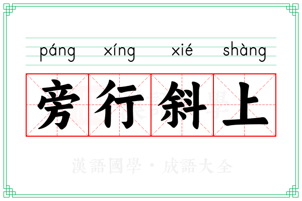 旁行斜上