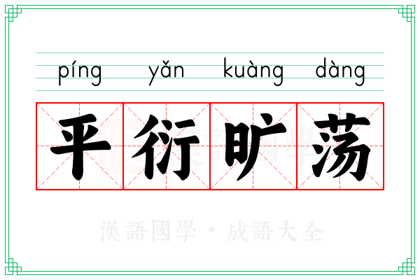 平衍旷荡