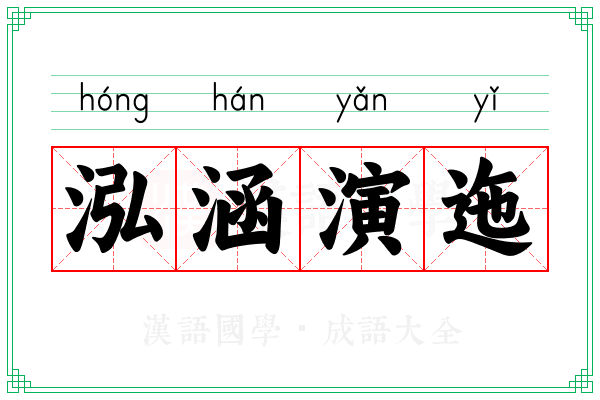 泓涵演迤