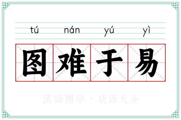 图难于易