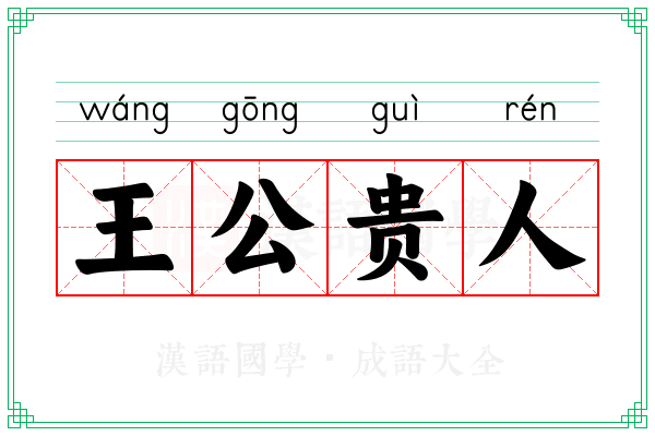 王公贵人