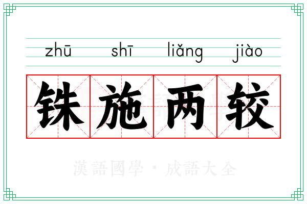 铢施两较