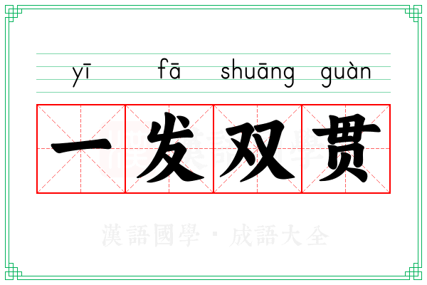 一发双贯