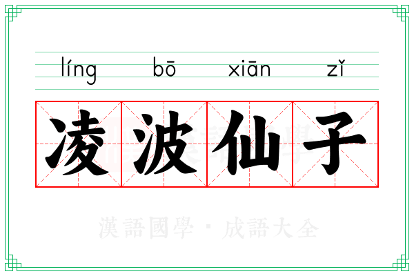 凌波仙子