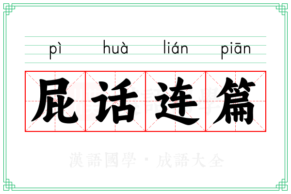 屁话连篇