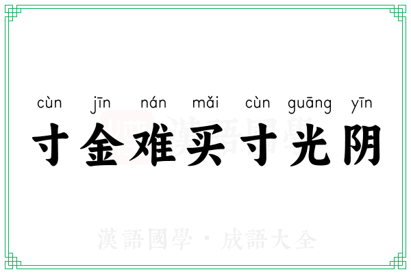 寸金难买寸光阴