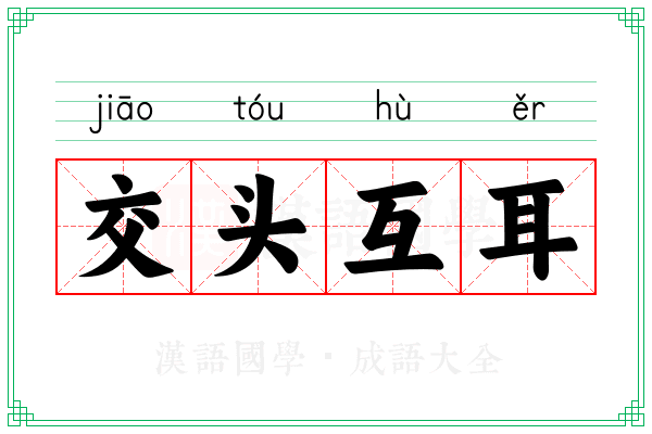 交头互耳