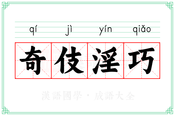 奇伎淫巧
