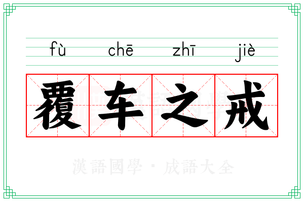 覆车之戒