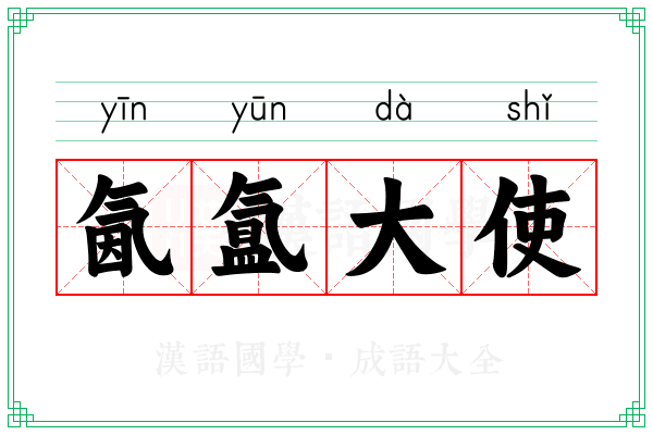 氤氲大使