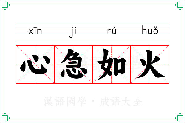 心急如火