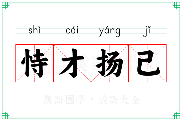 恃才扬己