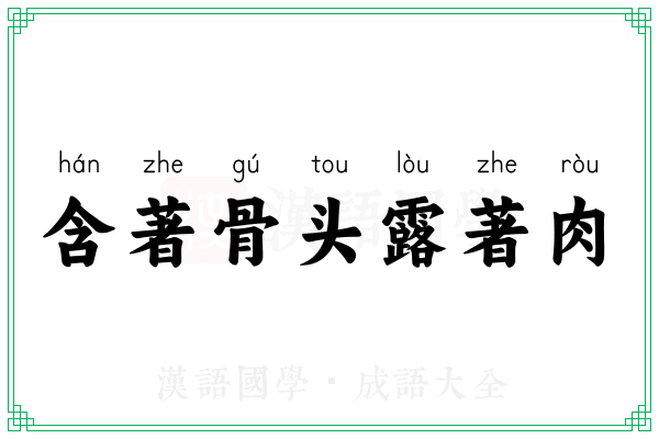 含著骨头露著肉
