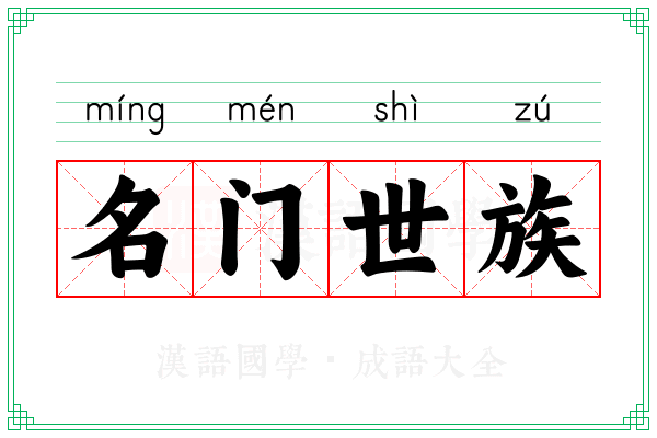 名门世族