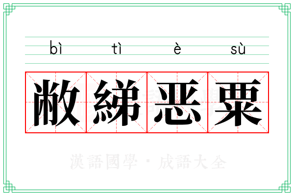 敝綈恶粟