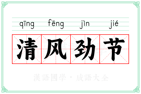 清风劲节