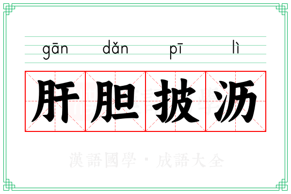 肝胆披沥
