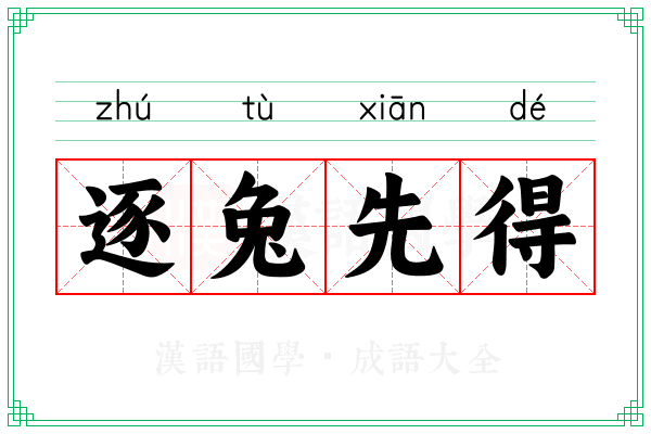 逐兔先得