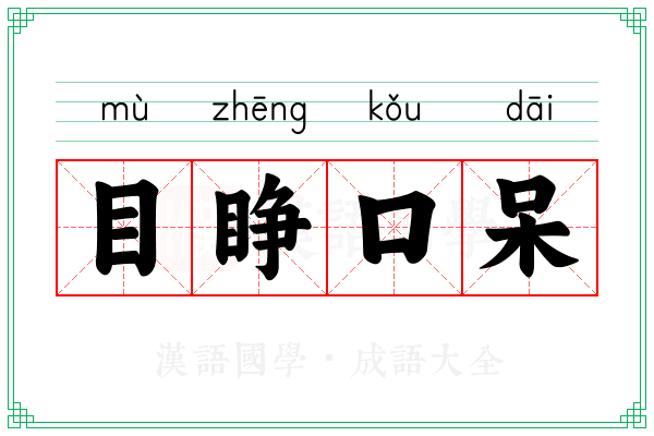 目睁口呆